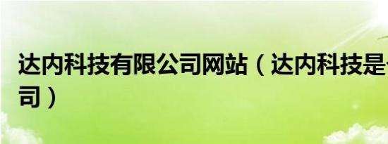 达内科技有限公司网站（达内科技是个什么公司）