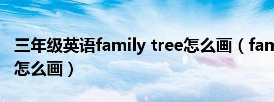 三年级英语family tree怎么画（family tree怎么画）