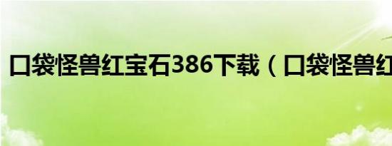 口袋怪兽红宝石386下载（口袋怪兽红宝石）