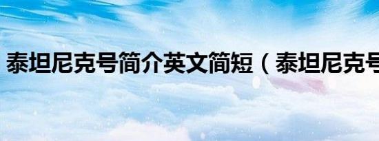 泰坦尼克号简介英文简短（泰坦尼克号简介）