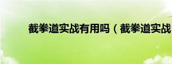 截拳道实战有用吗（截拳道实战）