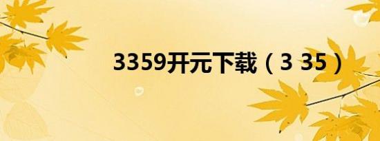 3359开元下载（3 35）