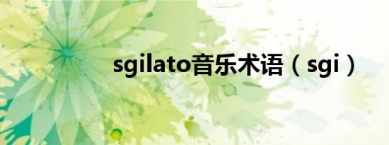 sgilato音乐术语（sgi）