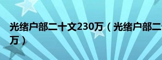 光绪户部二十文230万（光绪户部二十文280万）