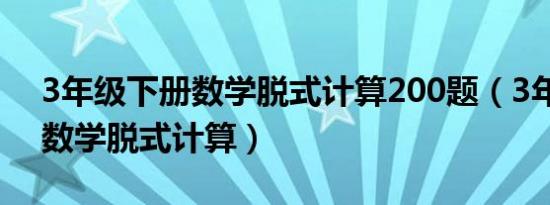 3年级下册数学脱式计算200题（3年级下册数学脱式计算）