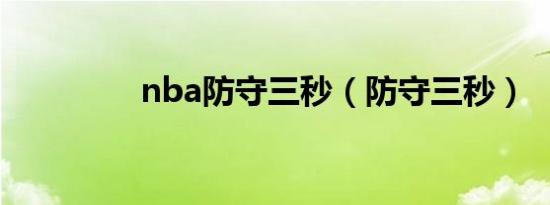 nba防守三秒（防守三秒）