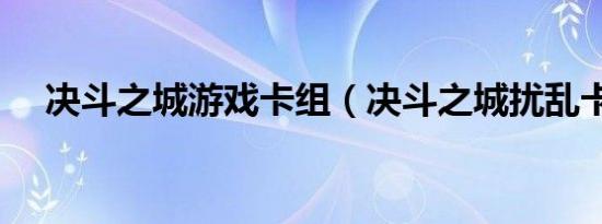 决斗之城游戏卡组（决斗之城扰乱卡组）