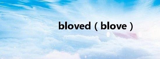 bloved（blove）