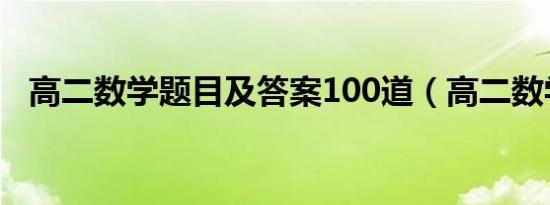 高二数学题目及答案100道（高二数学题）