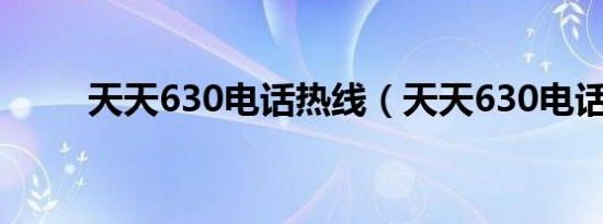 天天630电话热线（天天630电话）