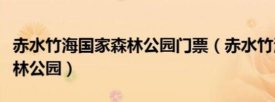 赤水竹海国家森林公园门票（赤水竹海国家森林公园）