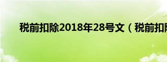 税前扣除2018年28号文（税前扣除）