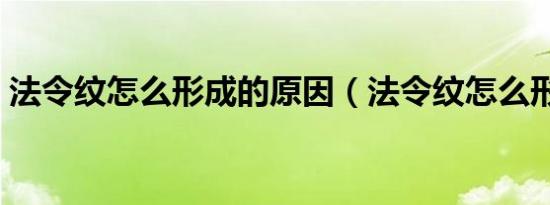 法令纹怎么形成的原因（法令纹怎么形成的）