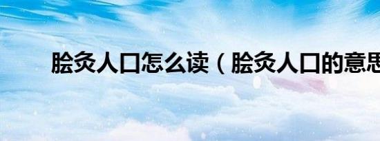 脍灸人口怎么读（脍灸人口的意思）