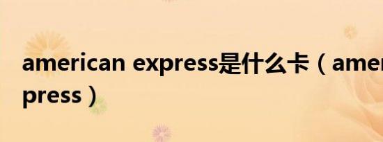 american express是什么卡（american express）