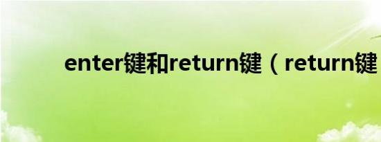 enter键和return键（return键）