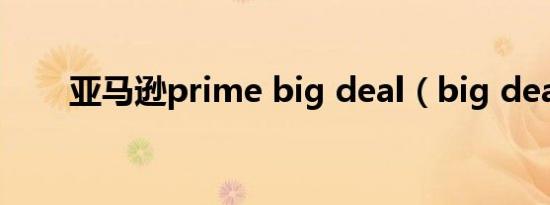 亚马逊prime big deal（big deal）