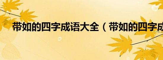 带如的四字成语大全（带如的四字成语）