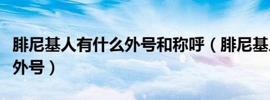 腓尼基人有什么外号和称呼（腓尼基人有什么外号）