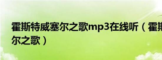 霍斯特威塞尔之歌mp3在线听（霍斯特威塞尔之歌）