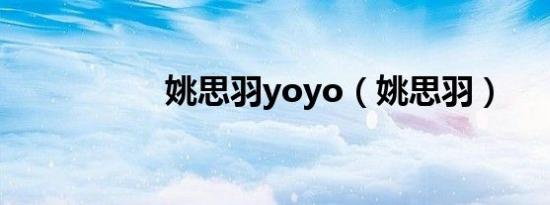 姚思羽yoyo（姚思羽）