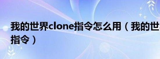 我的世界clone指令怎么用（我的世界clone指令）