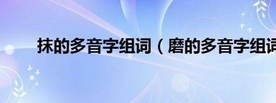 抹的多音字组词（磨的多音字组词）