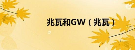 兆瓦和GW（兆瓦）