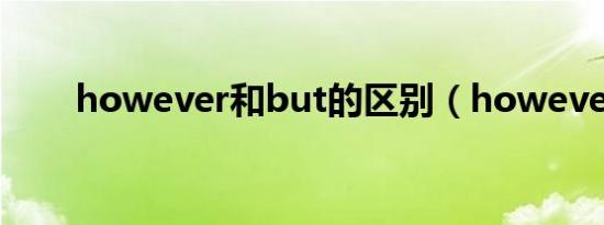 however和but的区别（however）