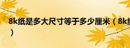 8k纸是多大尺寸等于多少厘米（8k纸是多大）