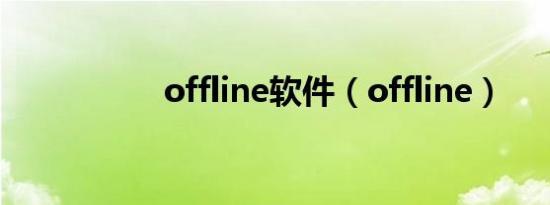 offline软件（offline）