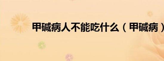 甲碱病人不能吃什么（甲碱病）