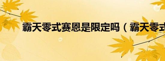 霸天零式赛恩是限定吗（霸天零式）