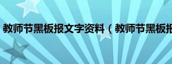 教师节黑板报文字资料（教师节黑板报资料）