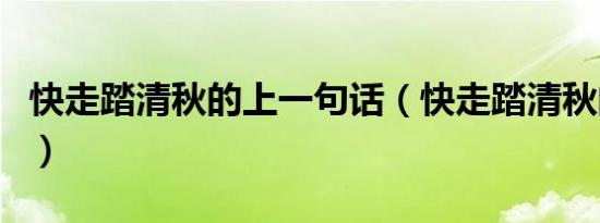 快走踏清秋的上一句话（快走踏清秋的上一句）