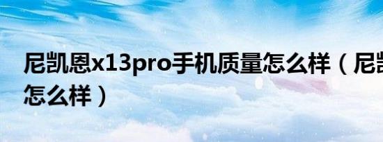 尼凯恩x13pro手机质量怎么样（尼凯恩手机怎么样）