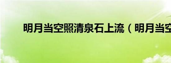 明月当空照清泉石上流（明月当空）