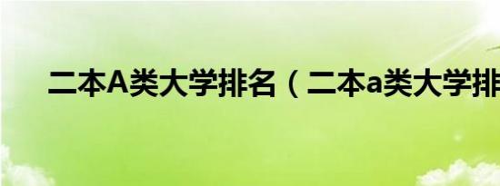 二本A类大学排名（二本a类大学排名）