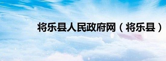 将乐县人民政府网（将乐县）