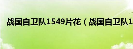 战国自卫队1549片花（战国自卫队1549）