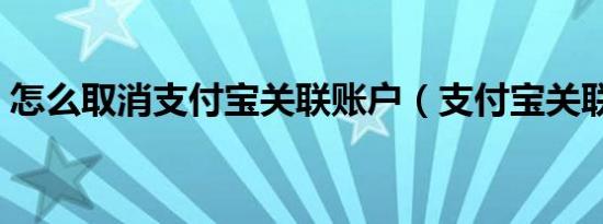 怎么取消支付宝关联账户（支付宝关联账户）