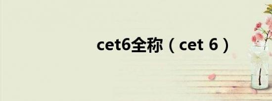 cet6全称（cet 6）