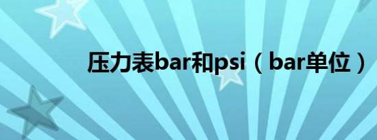 压力表bar和psi（bar单位）