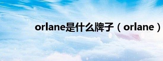 orlane是什么牌子（orlane）