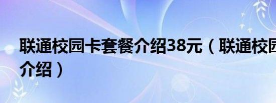 联通校园卡套餐介绍38元（联通校园卡套餐介绍）