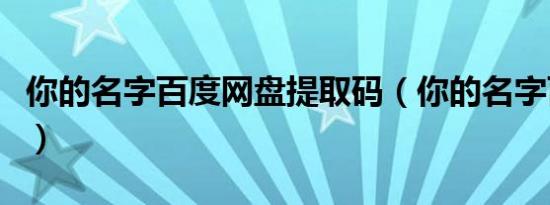 你的名字百度网盘提取码（你的名字百度网盘）