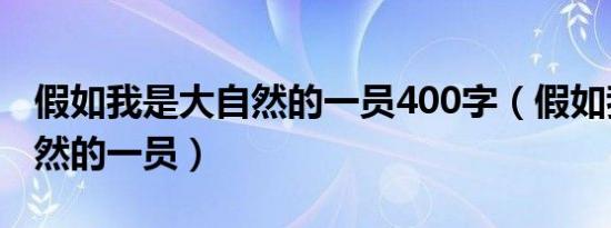 假如我是大自然的一员400字（假如我是大自然的一员）