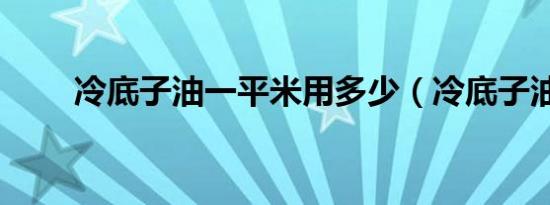 冷底子油一平米用多少（冷底子油）