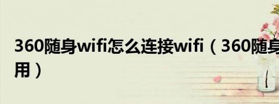 360随身wifi怎么连接wifi（360随身wif怎么用）