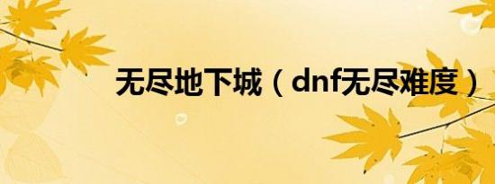 无尽地下城（dnf无尽难度）